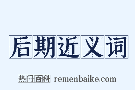 后期近义词是什么意思的图片